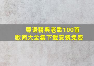 粤语精典老歌100首歌词大全集下载安装免费