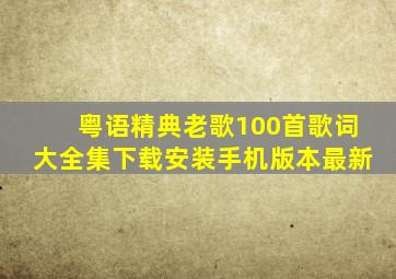 粤语精典老歌100首歌词大全集下载安装手机版本最新