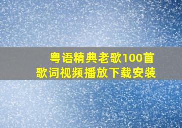 粤语精典老歌100首歌词视频播放下载安装