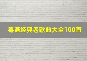 粤语经典老歌曲大全100首