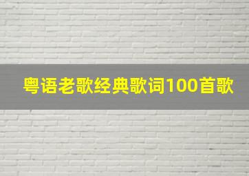 粤语老歌经典歌词100首歌