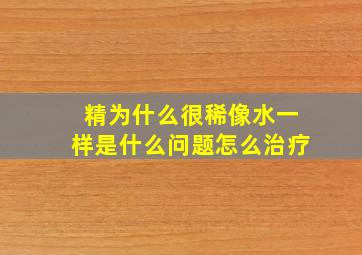 精为什么很稀像水一样是什么问题怎么治疗