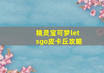 精灵宝可梦letsgo皮卡丘攻略