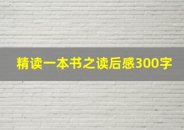 精读一本书之读后感300字