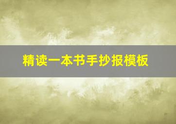 精读一本书手抄报模板