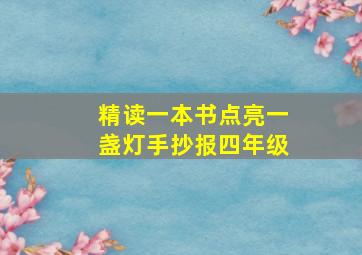 精读一本书点亮一盏灯手抄报四年级