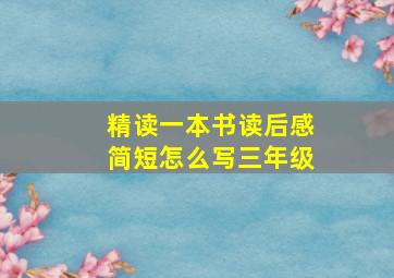 精读一本书读后感简短怎么写三年级