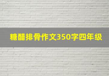 糖醋排骨作文350字四年级