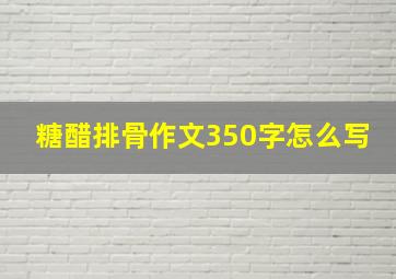 糖醋排骨作文350字怎么写