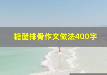 糖醋排骨作文做法400字