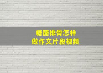 糖醋排骨怎样做作文片段视频