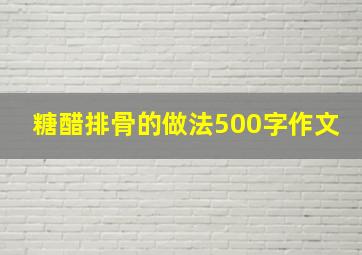 糖醋排骨的做法500字作文