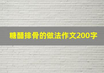 糖醋排骨的做法作文200字