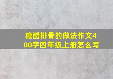 糖醋排骨的做法作文400字四年级上册怎么写