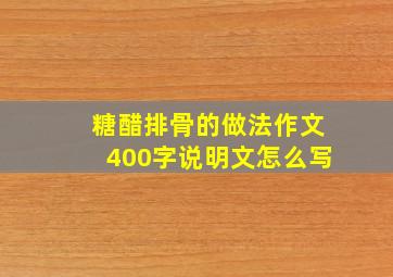 糖醋排骨的做法作文400字说明文怎么写