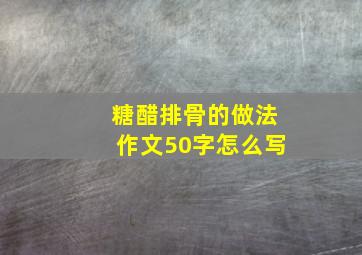 糖醋排骨的做法作文50字怎么写