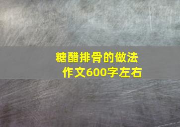 糖醋排骨的做法作文600字左右