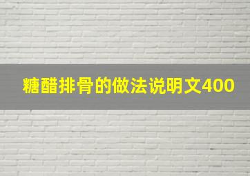 糖醋排骨的做法说明文400