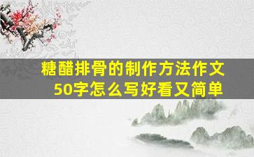 糖醋排骨的制作方法作文50字怎么写好看又简单