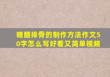 糖醋排骨的制作方法作文50字怎么写好看又简单视频