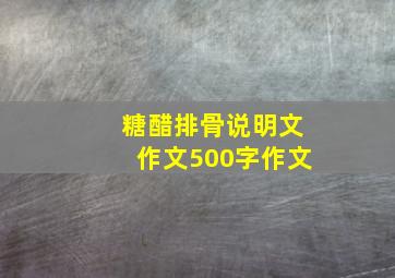 糖醋排骨说明文作文500字作文