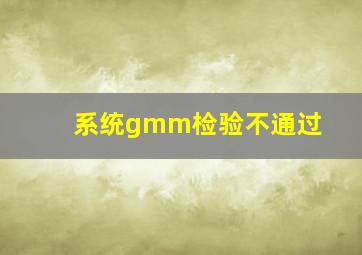 系统gmm检验不通过