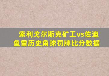 索利戈尔斯克矿工vs佐迪鱼雷历史角球罚牌比分数据