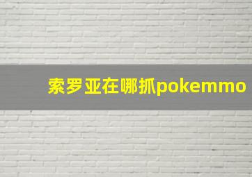 索罗亚在哪抓pokemmo