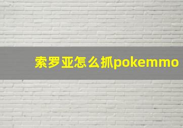 索罗亚怎么抓pokemmo