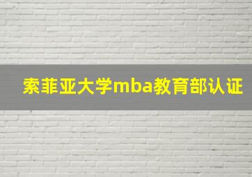 索菲亚大学mba教育部认证