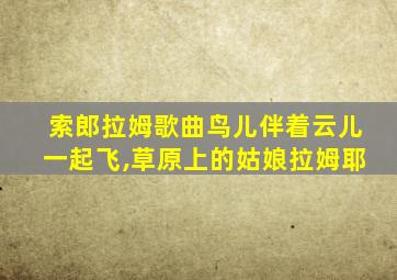 索郎拉姆歌曲鸟儿伴着云儿一起飞,草原上的姑娘拉姆耶