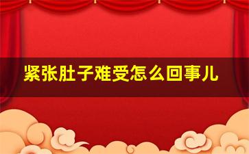 紧张肚子难受怎么回事儿