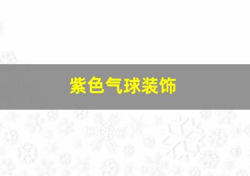 紫色气球装饰