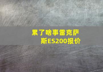 累了啥事雷克萨斯ES200报价