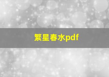 繁星春水pdf