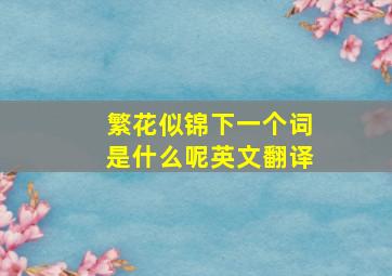 繁花似锦下一个词是什么呢英文翻译