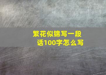 繁花似锦写一段话100字怎么写