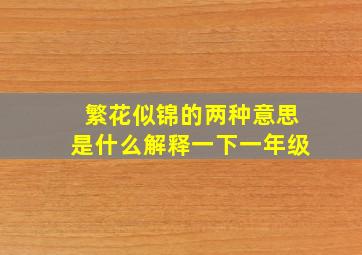 繁花似锦的两种意思是什么解释一下一年级