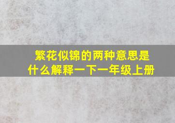 繁花似锦的两种意思是什么解释一下一年级上册