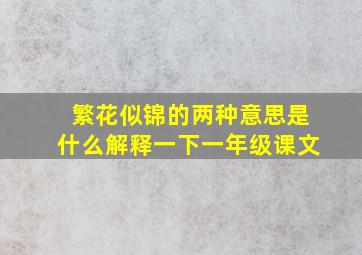 繁花似锦的两种意思是什么解释一下一年级课文