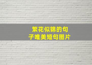 繁花似锦的句子唯美短句图片