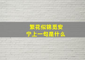 繁花似锦觅安宁上一句是什么