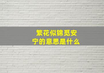 繁花似锦觅安宁的意思是什么