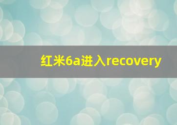 红米6a进入recovery