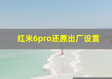 红米6pro还原出厂设置