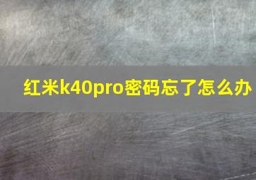 红米k40pro密码忘了怎么办