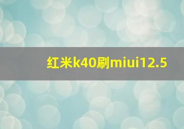 红米k40刷miui12.5