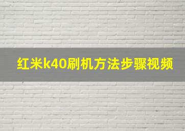 红米k40刷机方法步骤视频