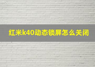 红米k40动态锁屏怎么关闭