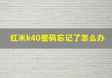 红米k40密码忘记了怎么办